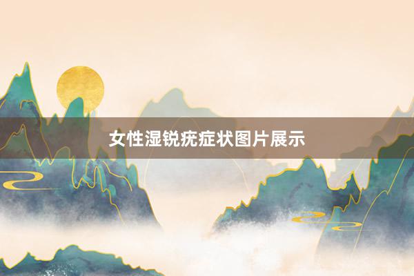 女性湿锐疣症状图片展示
