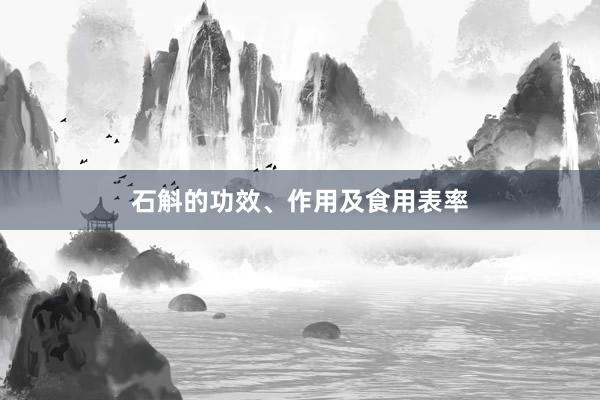 石斛的功效、作用及食用表率
