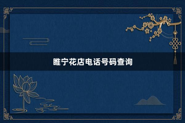 睢宁花店电话号码查询