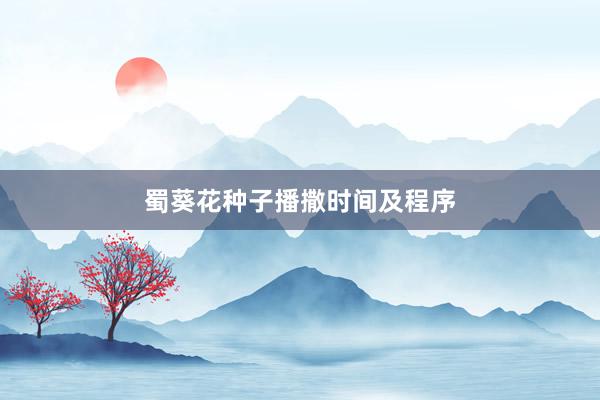 蜀葵花种子播撒时间及程序