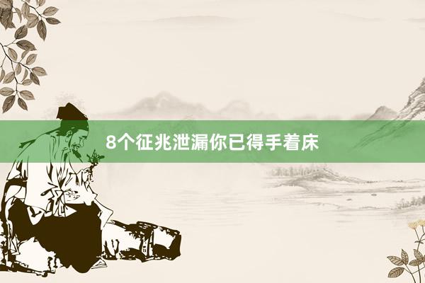 8个征兆泄漏你已得手着床