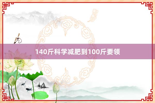 140斤科学减肥到100斤要领
