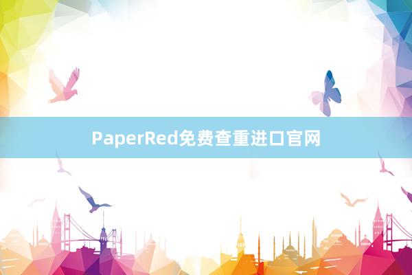 PaperRed免费查重进口官网