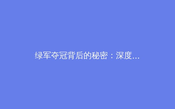 绿军夺冠背后的秘密：深度解析凯尔特人如何用团队篮球击败独行侠 - 4