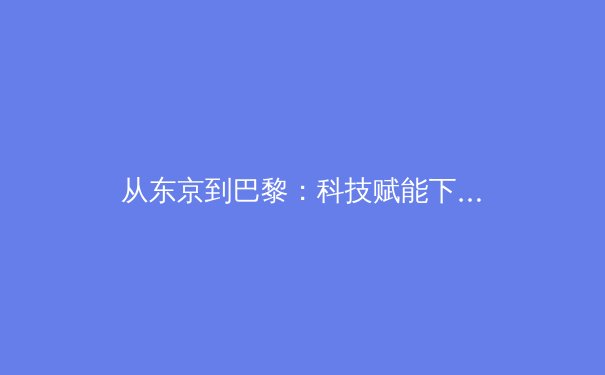 从东京到巴黎：科技赋能下奥林匹克运动的范式转型与人文回归 - 3